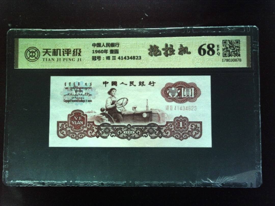 中国人民银行1960年 壹圆，冠号Ⅶ Ⅱ 41434823，纸币，钱币收藏