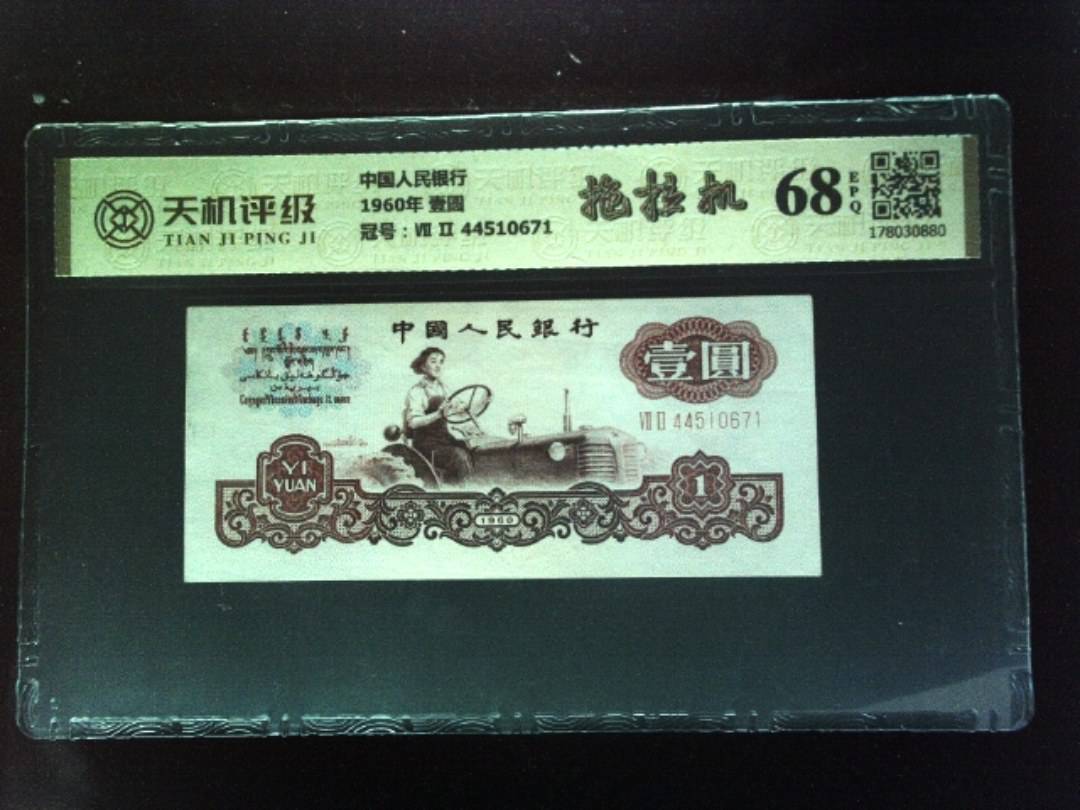 中国人民银行1960年 壹圆，冠号Ⅶ Ⅱ 44510671，纸币，钱币收藏