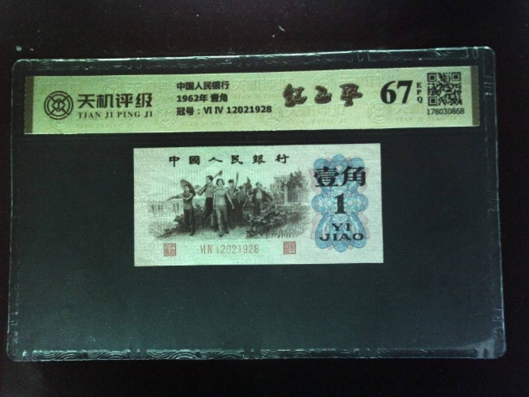 中国人民银行1962年 壹角，冠号Ⅵ Ⅳ 12021928，纸币，钱币收藏