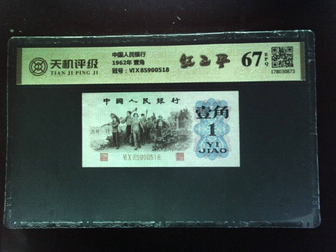 中国人民银行1962年 壹角，冠号ⅥⅩ85900518，纸币，钱币收藏