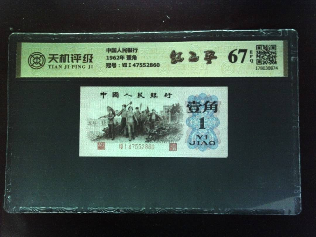 中国人民银行1962年 壹角，冠号ⅦⅠ47552860，纸币，钱币收藏