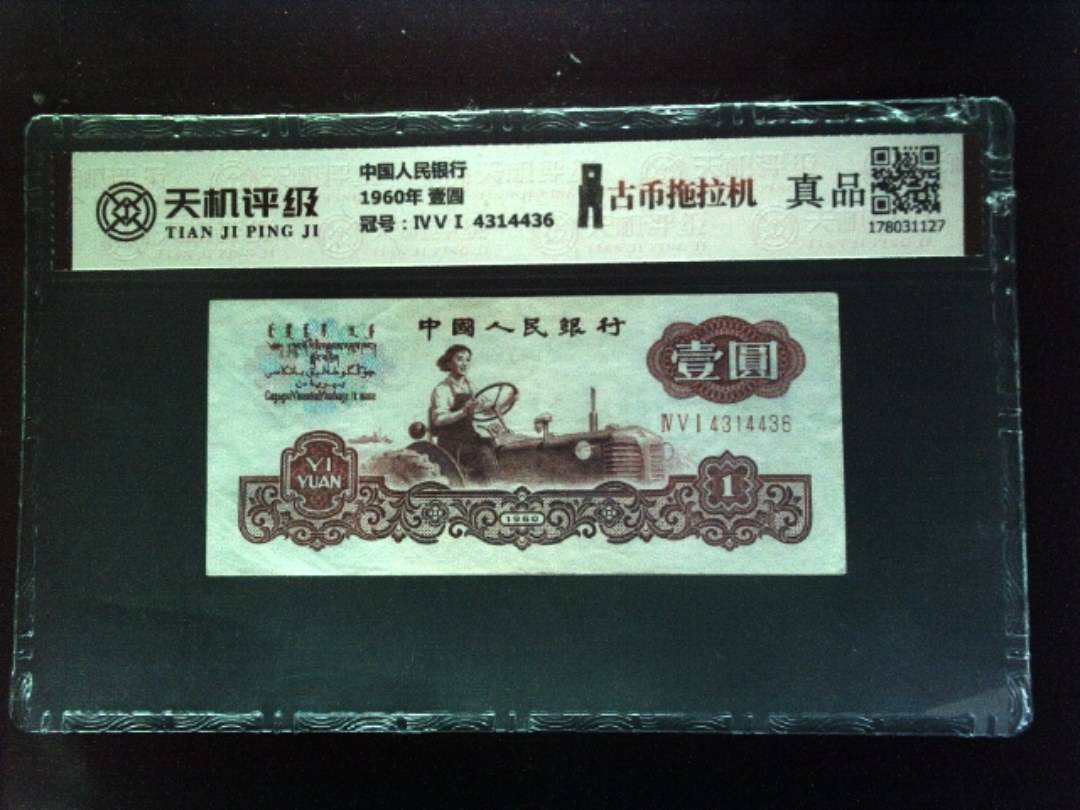 中国人民银行1960年 壹圆，冠号ⅣⅤⅠ 4314436，纸币，钱币收藏