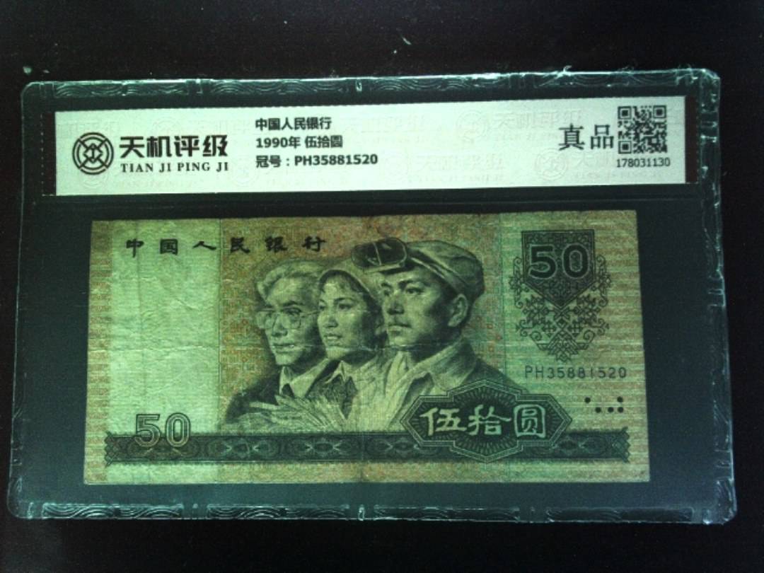 中国人民银行1990年 伍拾圆，冠号PH35881520，纸币，钱币收藏
