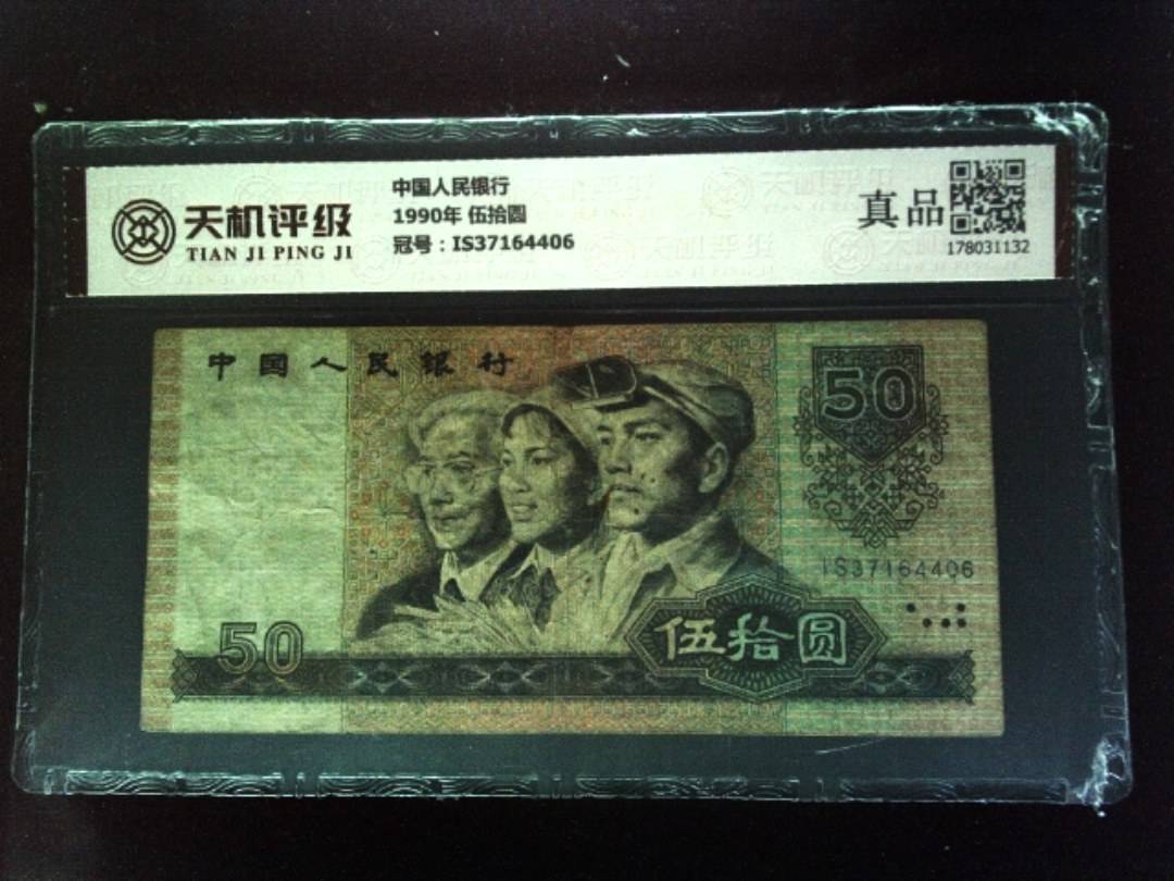 中国人民银行1990年 伍拾圆，冠号IS37164406，纸币，钱币收藏