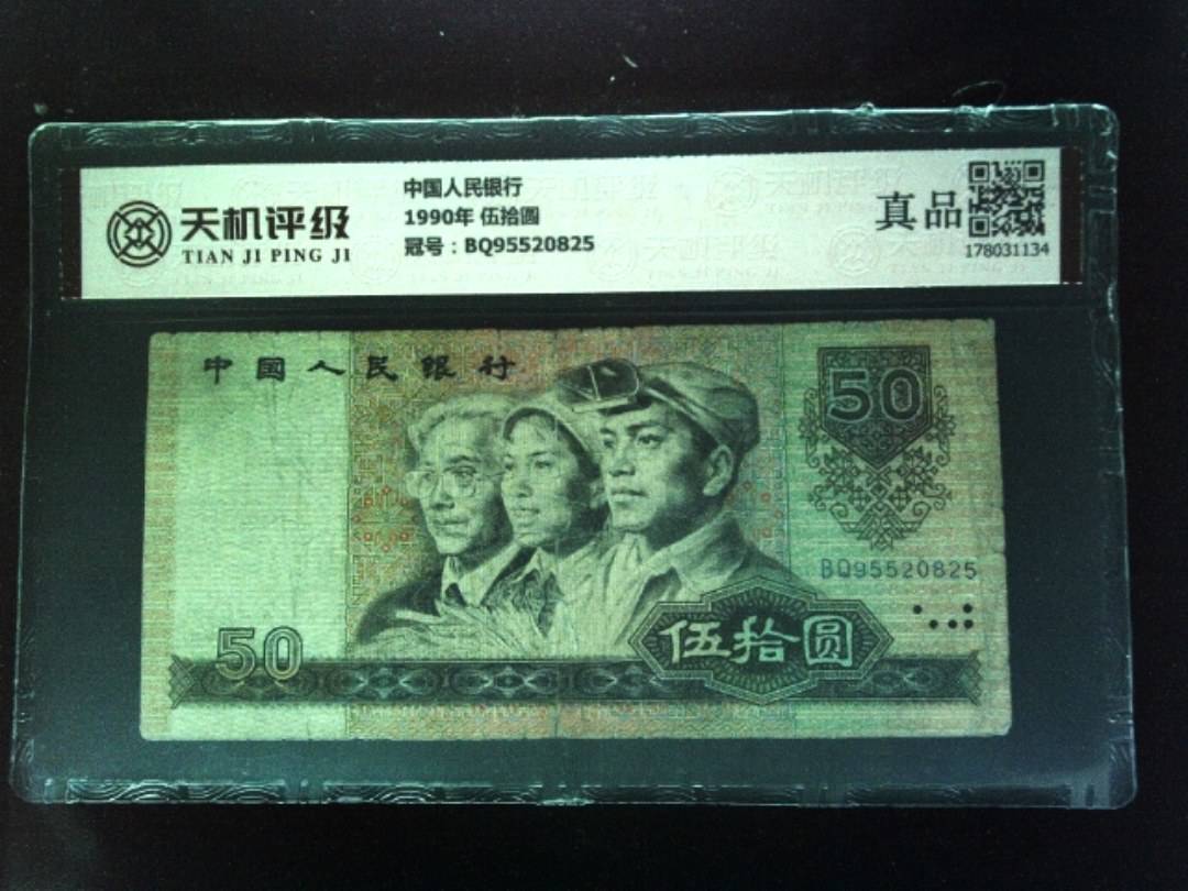 中国人民银行1990年 伍拾圆，冠号BQ95520825，纸币，钱币收藏