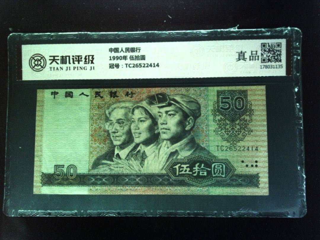 中国人民银行1990年 伍拾圆，冠号TC26522414，纸币，钱币收藏