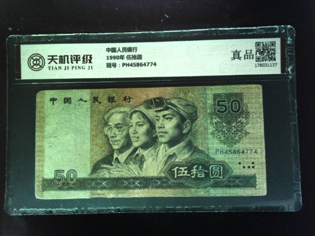 中国人民银行1990年 伍拾圆，冠号PH45864774，纸币，钱币收藏