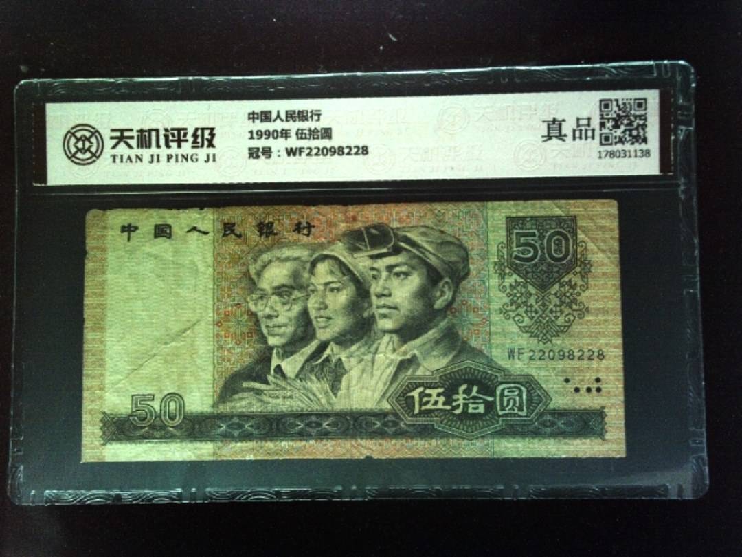 中国人民银行1990年 伍拾圆，冠号WF22098228，纸币，钱币收藏