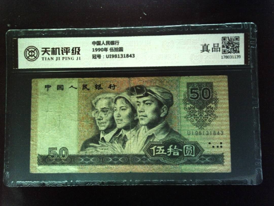 中国人民银行1990年 伍拾圆，冠号UI98131843，纸币，钱币收藏