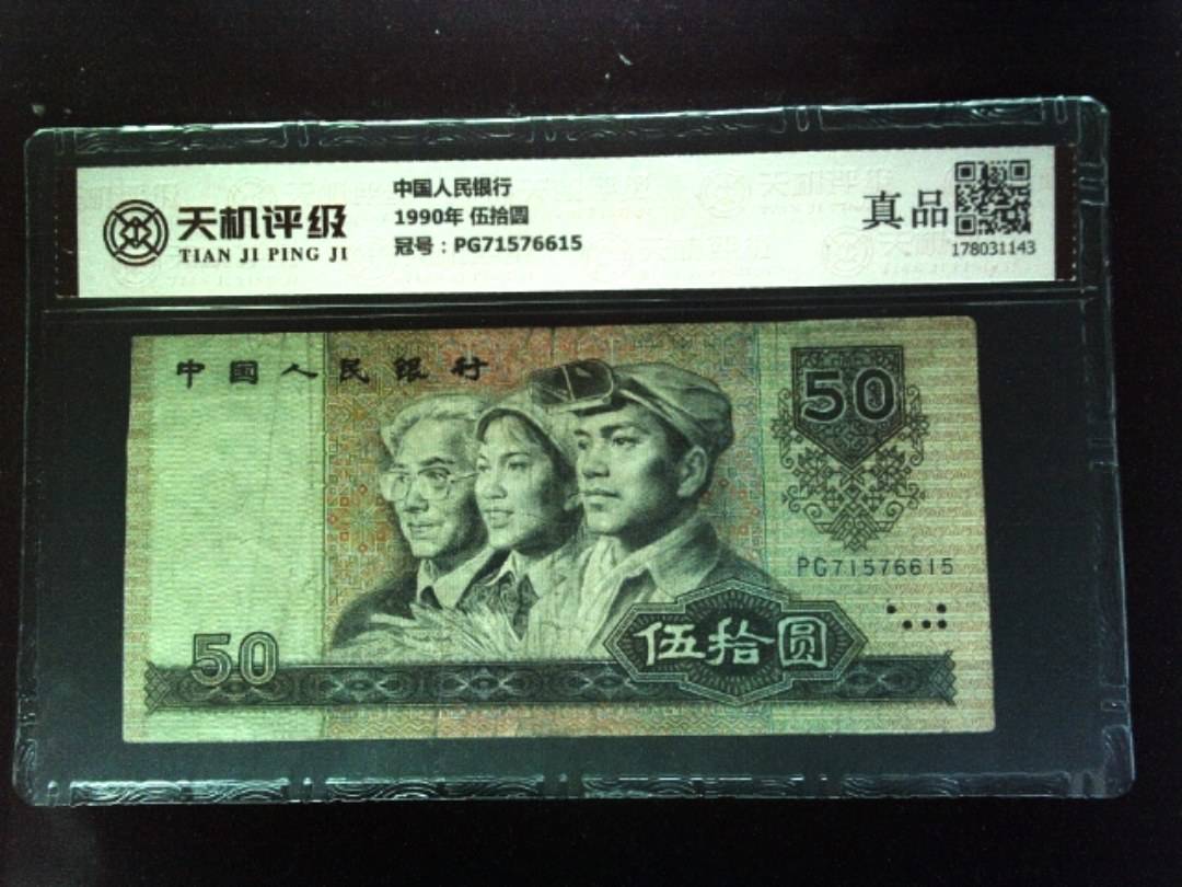 中国人民银行1990年 伍拾圆，冠号PG71576615，纸币，钱币收藏