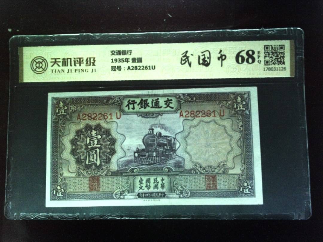 交通银行1935年 壹圆，冠号A282261U，纸币，钱币收藏