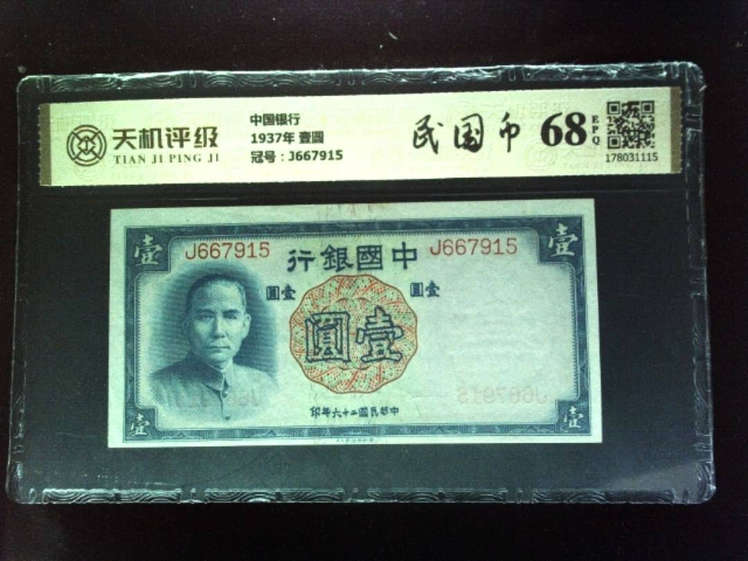 中国银行1937年 壹圆，冠号J667915，纸币，钱币收藏