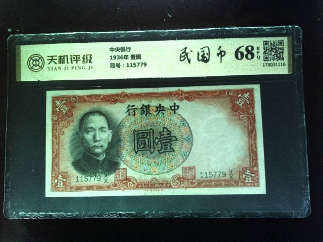 中央银行1936年 壹圆，冠号115779，纸币，钱币收藏