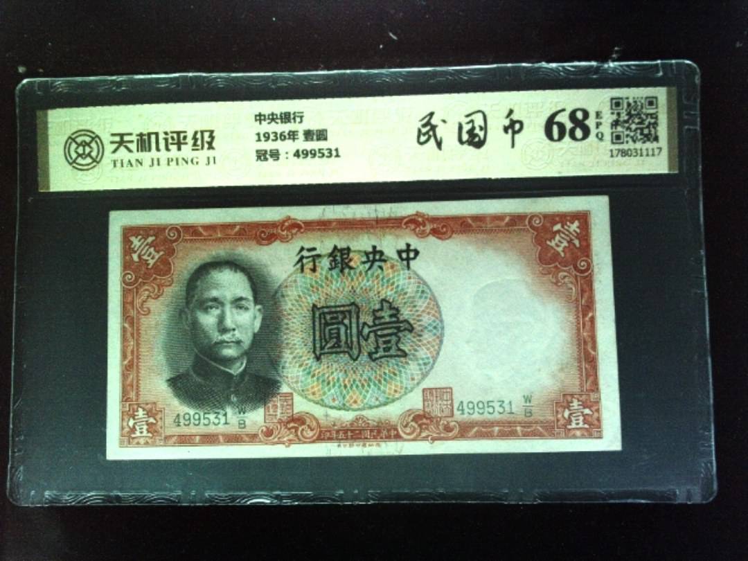 中央银行1936年 壹圆，冠号499531，纸币，钱币收藏