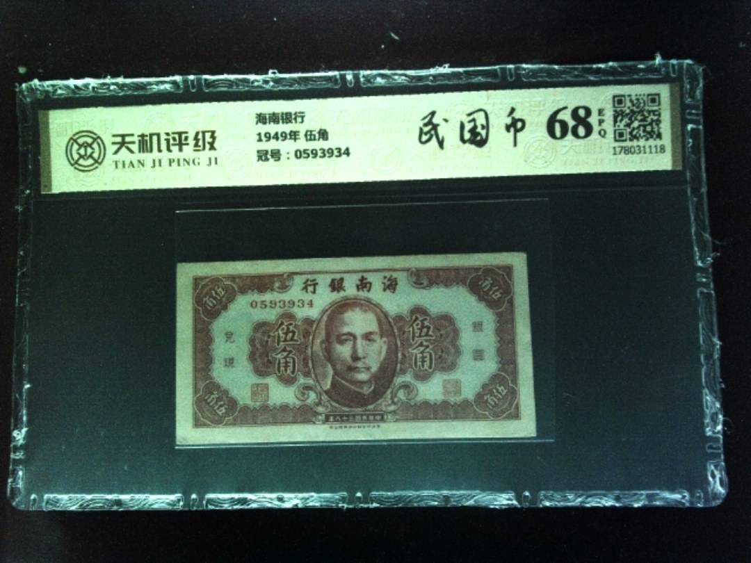 海南银行1949年 伍角，冠号0593934，纸币，钱币收藏