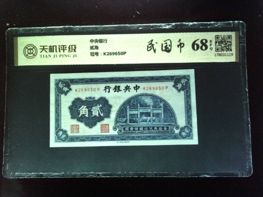 中央银行贰角，冠号K269650P，纸币，钱币收藏
