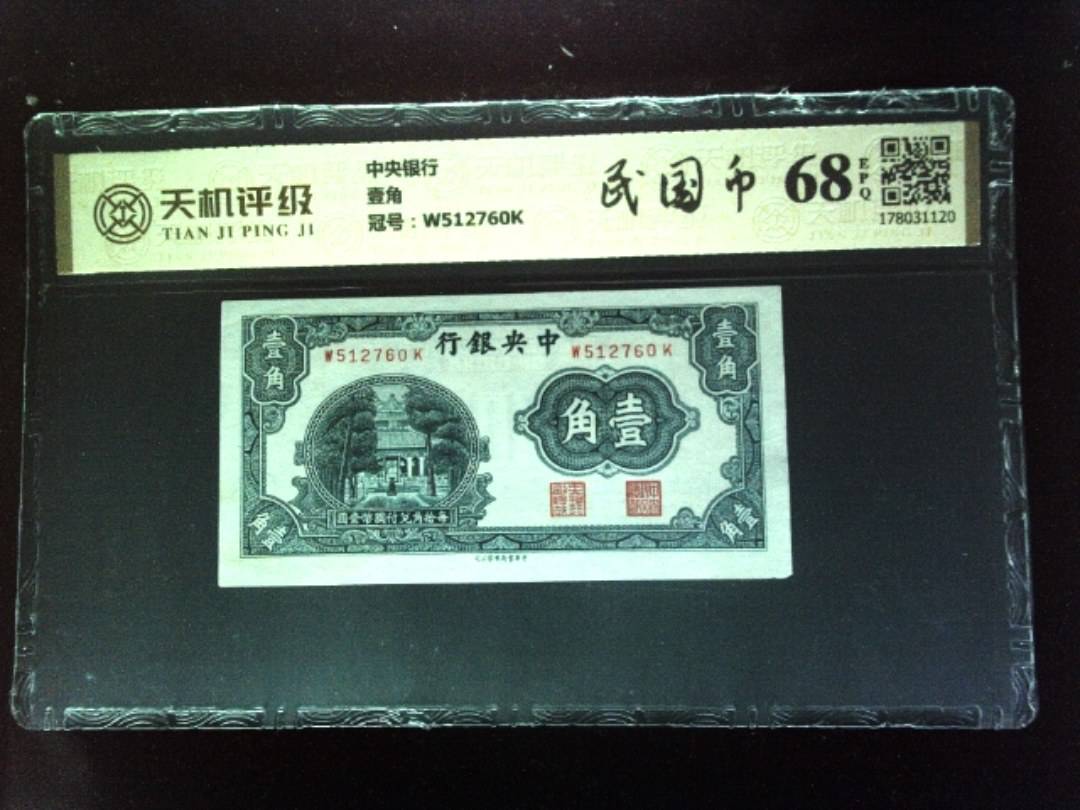 中央银行壹角，冠号W512760K，纸币，钱币收藏
