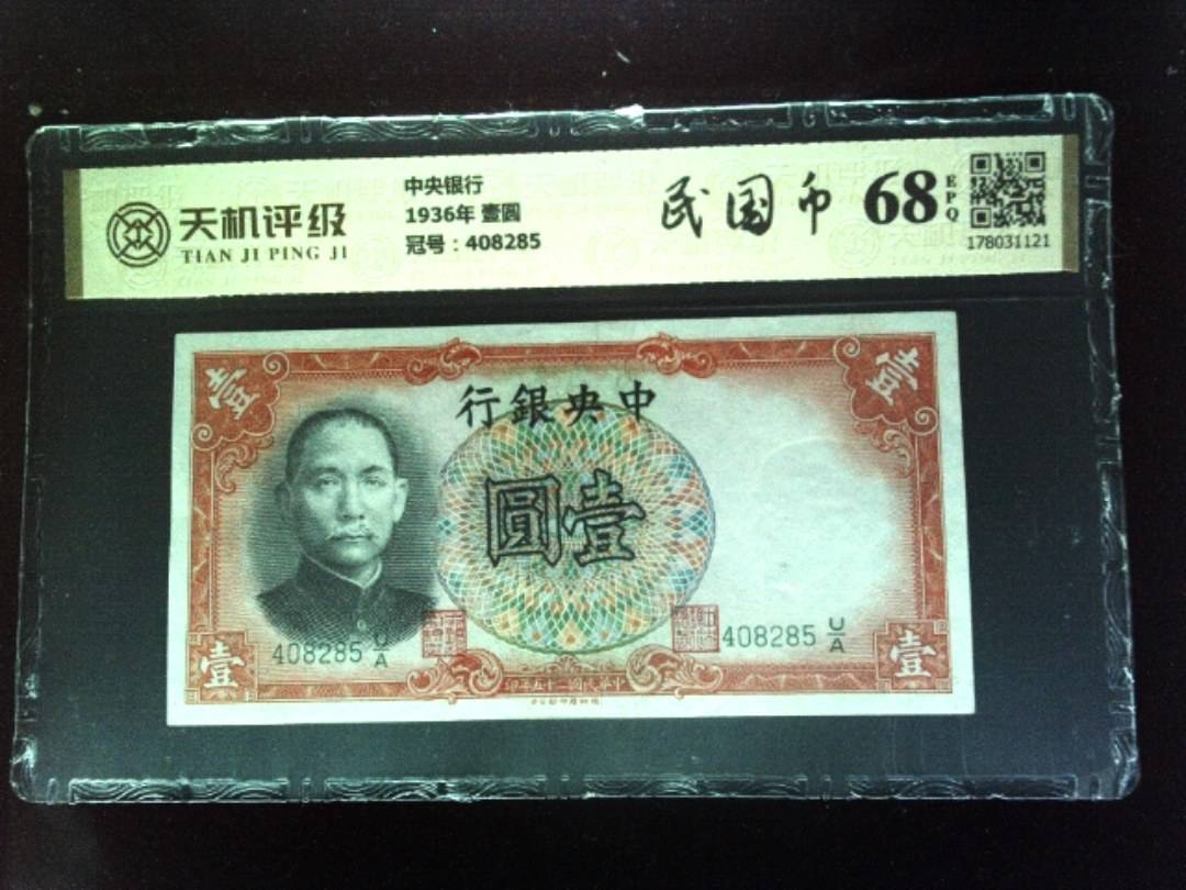中央银行1936年 壹圆，冠号408285，纸币，钱币收藏