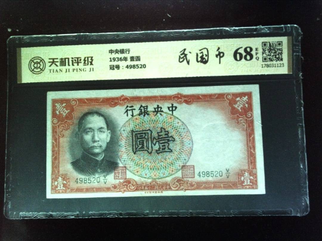 中央银行1936年 壹圆，冠号498520，纸币，钱币收藏