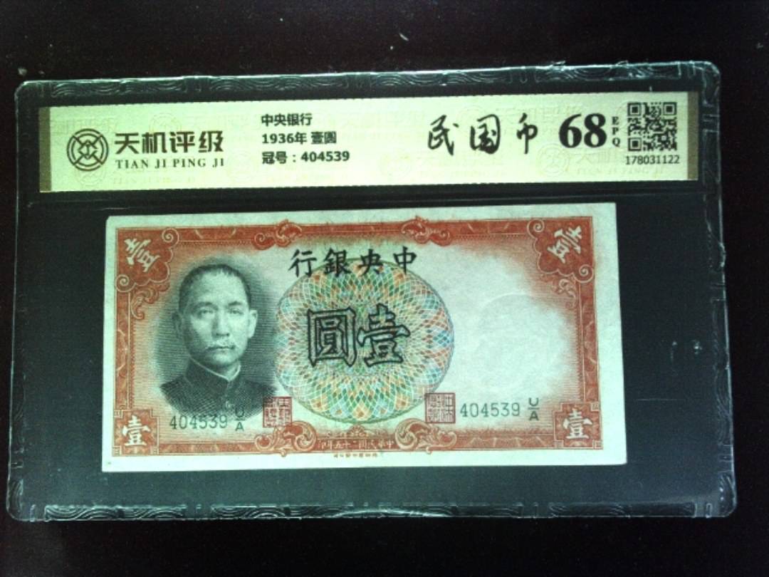 中央银行1936年 壹圆，冠号404539，纸币，钱币收藏