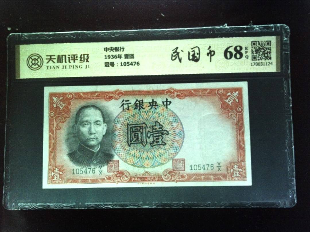 中央银行1936年 壹圆，冠号105476，纸币，钱币收藏