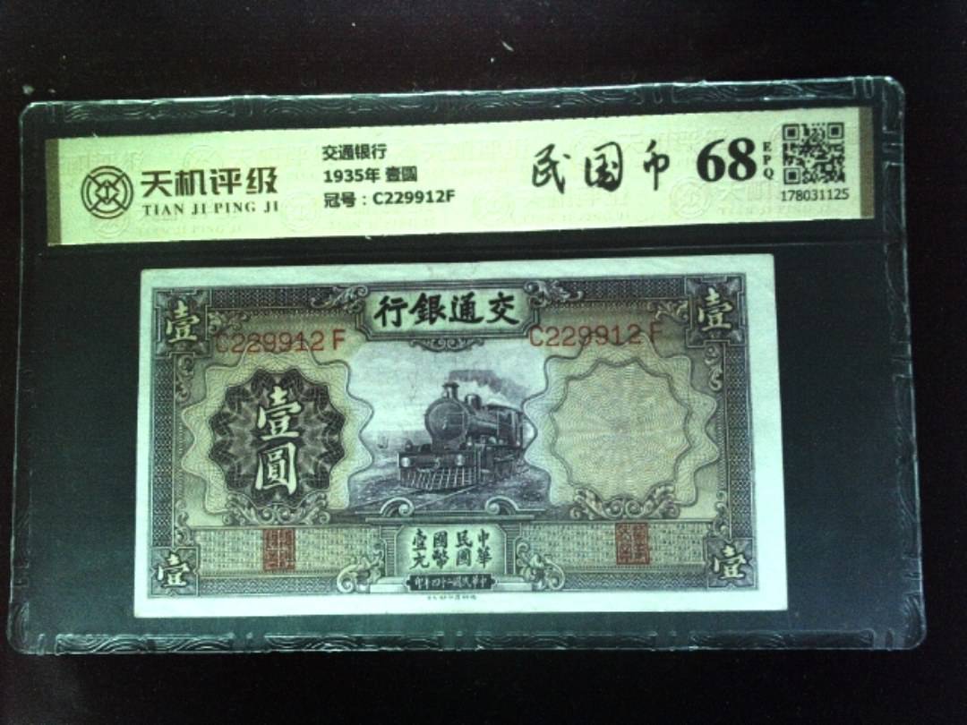 交通银行1935年 壹圆，冠号C229912F，纸币，钱币收藏