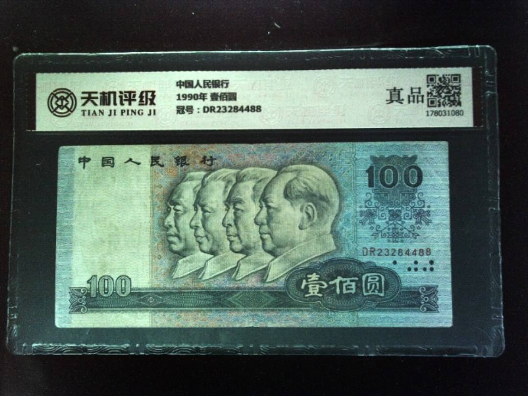 中国人民银行1990年 壹佰圆，冠号DR23284488，纸币，钱币收藏