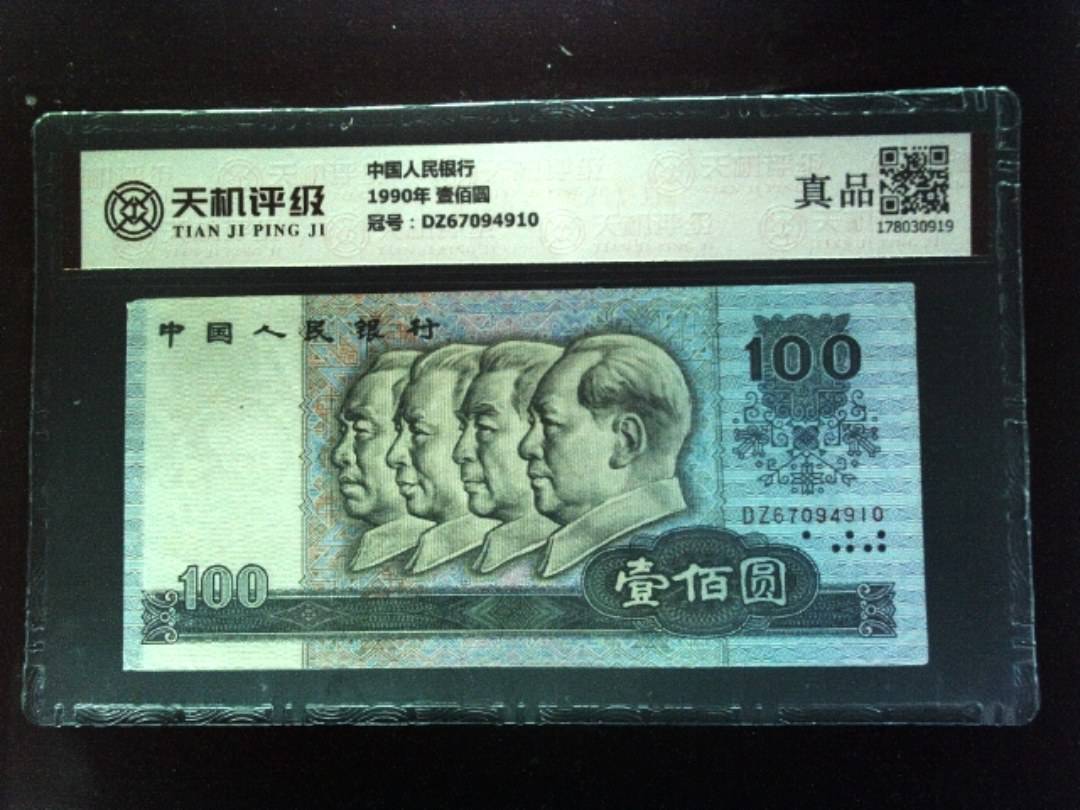 中国人民银行1990年 壹佰圆，冠号DZ67094910，纸币，钱币收藏