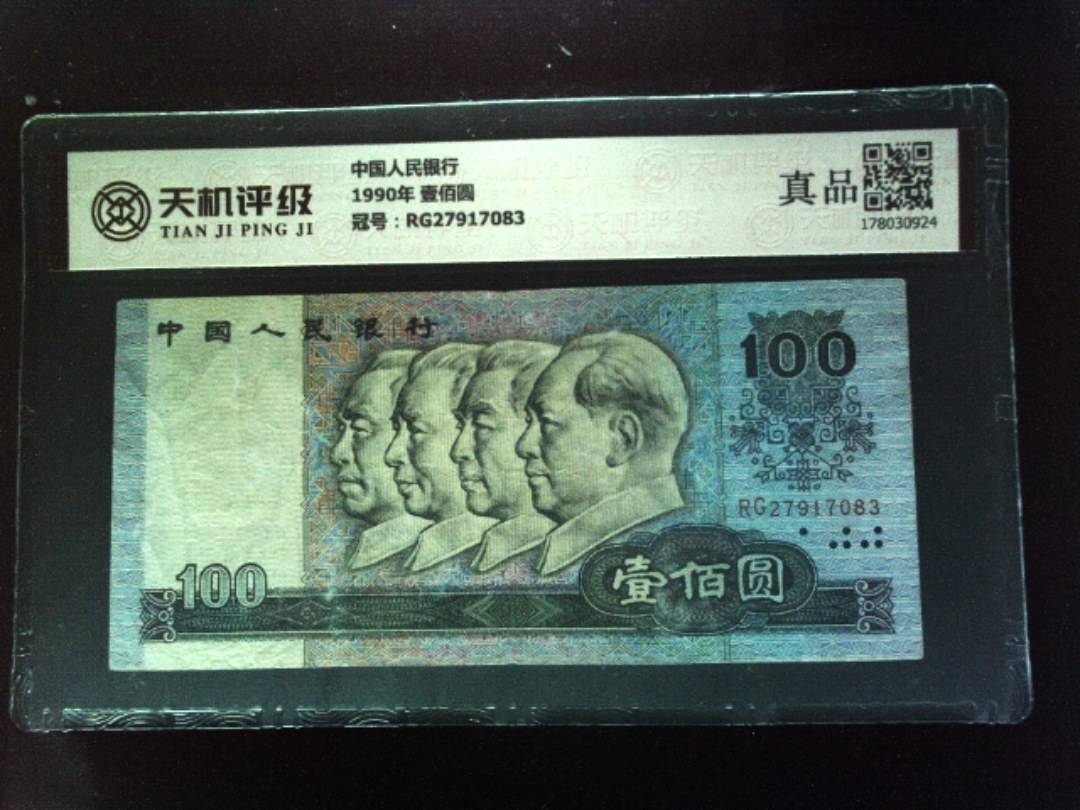 中国人民银行1990年 壹佰圆，冠号RG27917083，纸币，钱币收藏