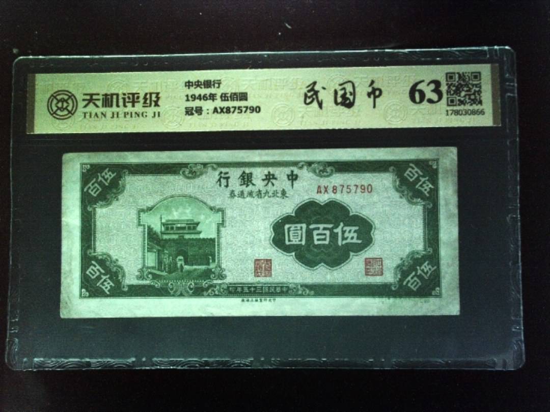 中央银行1946年 伍佰圆，冠号AX875790，纸币，钱币收藏