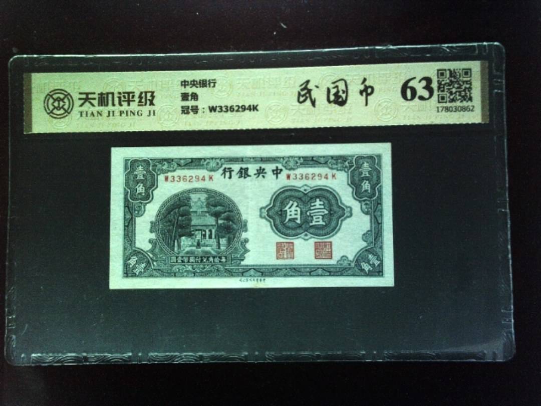 中央银行壹角，冠号W336294K，纸币，钱币收藏