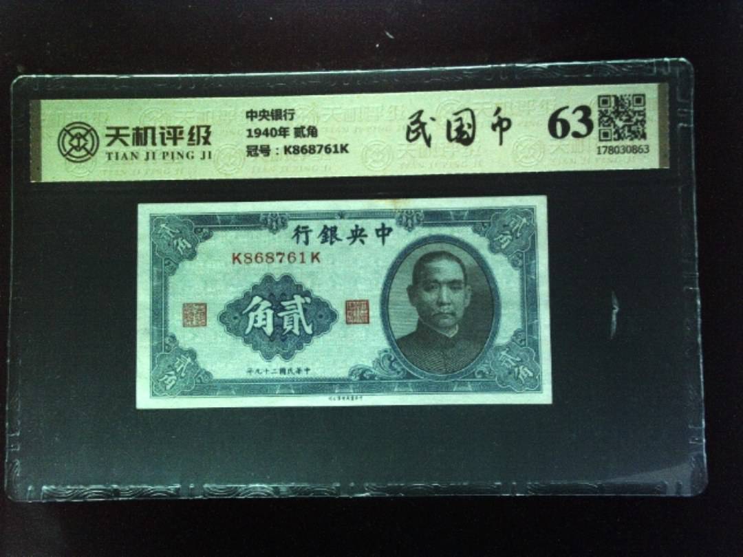 中央银行1940年 贰角，冠号K868761K，纸币，钱币收藏
