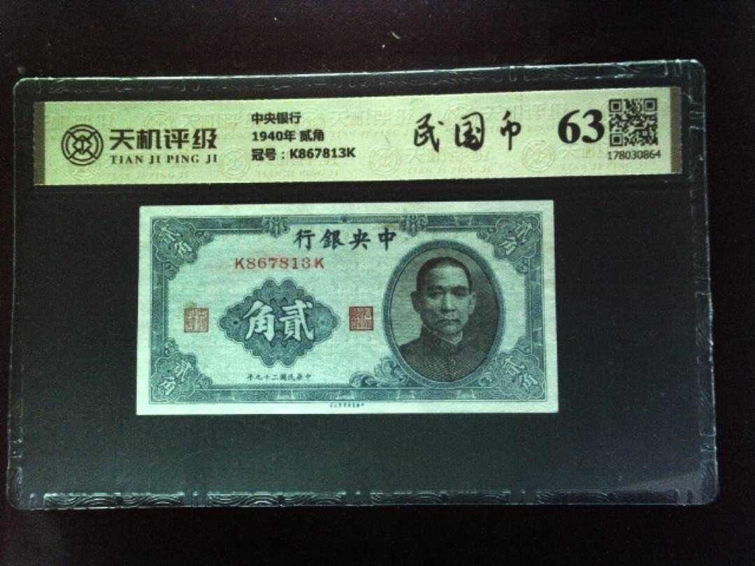 中央银行1940年 贰角，冠号K867813K，纸币，钱币收藏