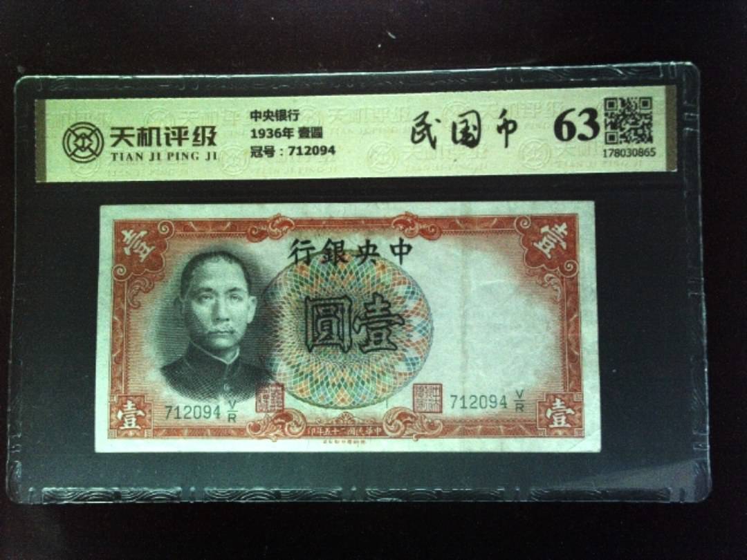 中央银行1936年 壹圆，冠号712094，纸币，钱币收藏