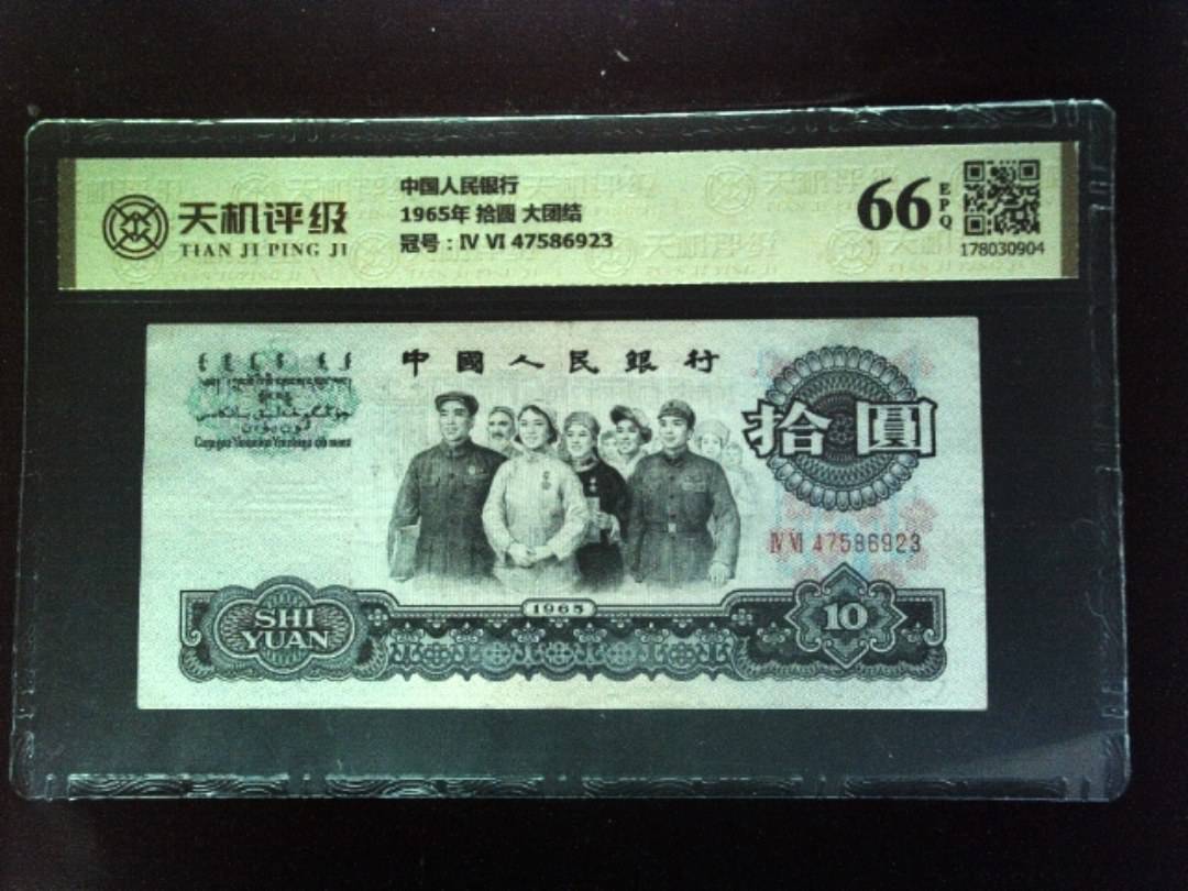 中国人民银行1965年 拾圆 大团结，冠号Ⅳ Ⅵ 47586923，纸币，钱币收藏