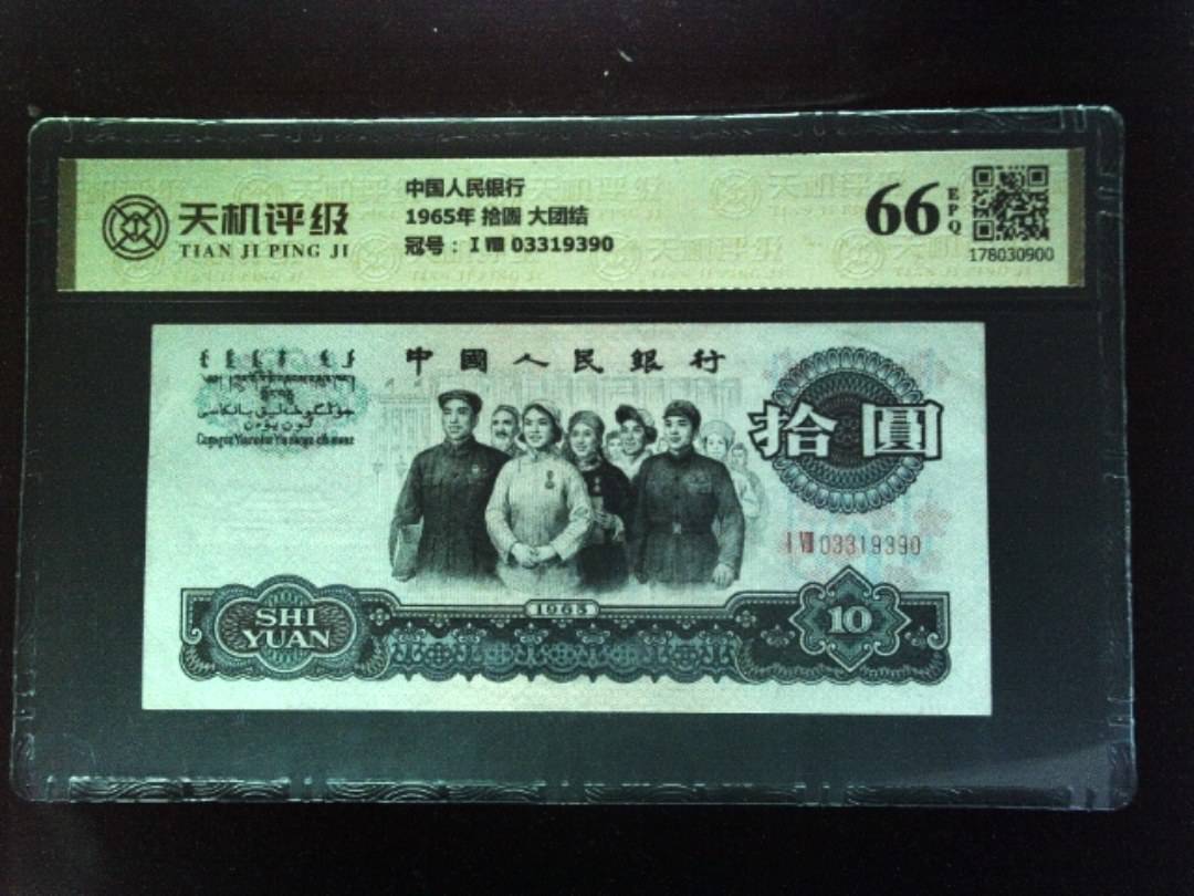 中国人民银行1965年 拾圆 大团结，冠号ⅠⅧ 03319390，纸币，钱币收藏