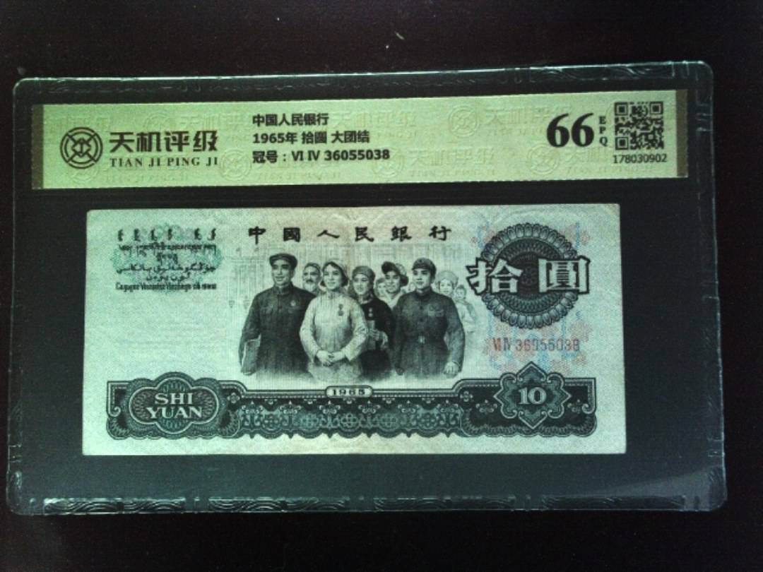 中国人民银行1965年 拾圆 大团结，冠号Ⅵ Ⅳ 36055038，纸币，钱币收藏