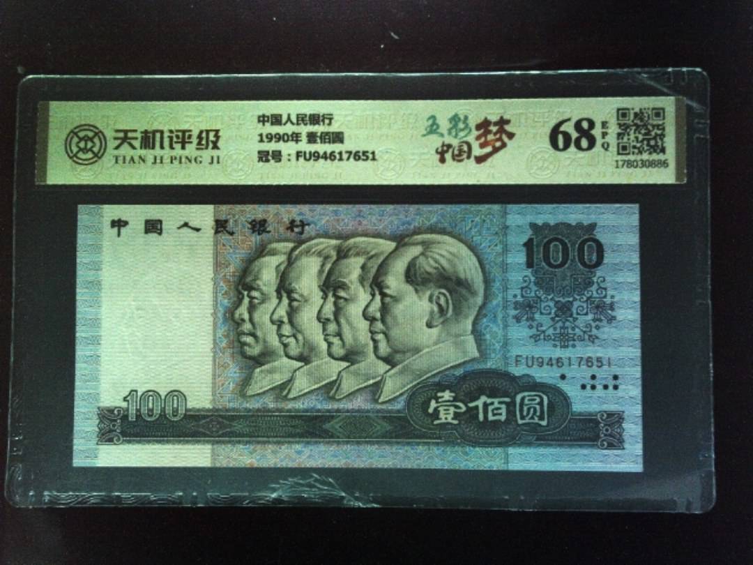 中国人民银行1990年 壹佰圆，冠号FU94617651，纸币，钱币收藏