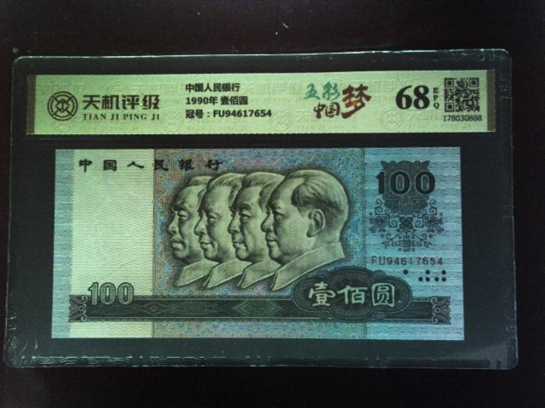 中国人民银行1990年 壹佰圆，冠号FU94617654，纸币，钱币收藏