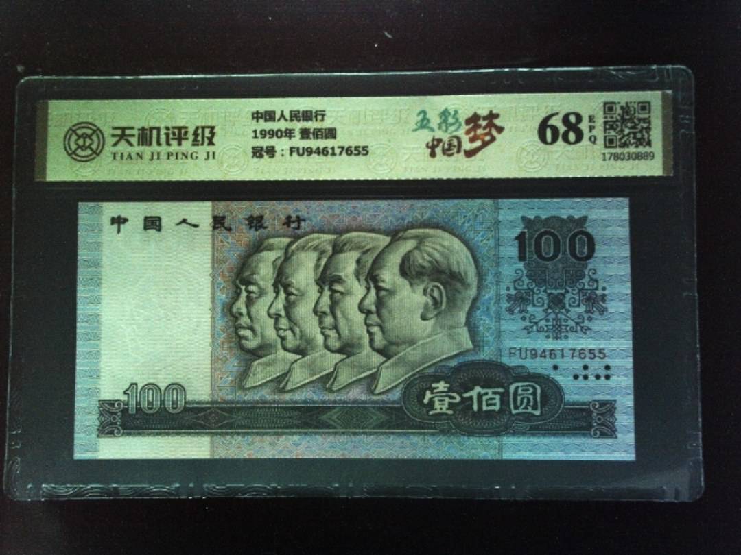 中国人民银行1990年 壹佰圆，冠号FU94617655，纸币，钱币收藏