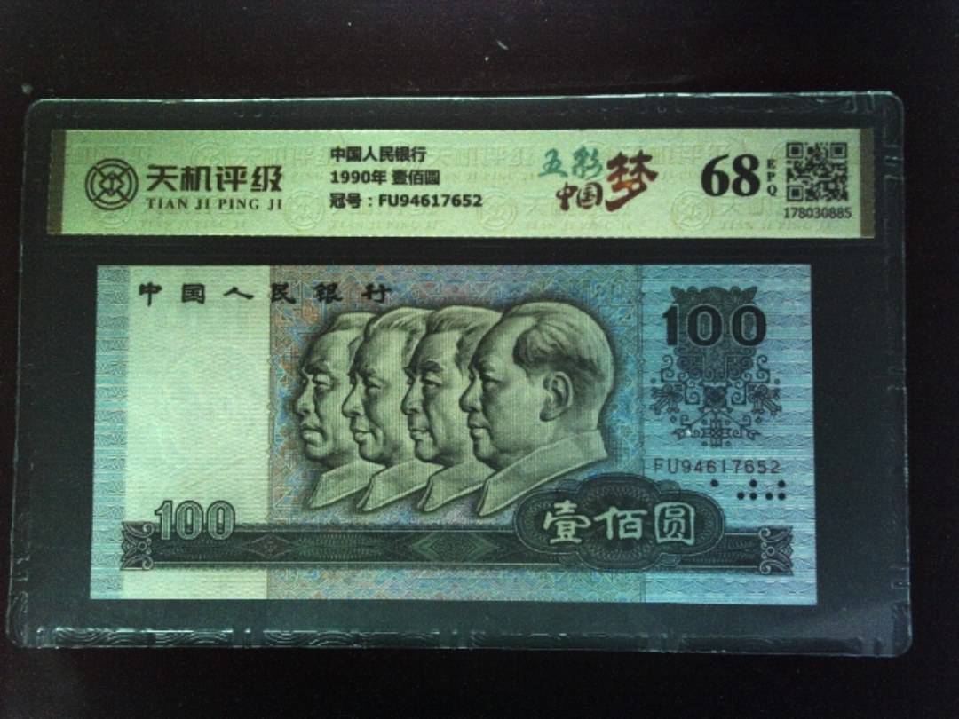 中国人民银行1990年 壹佰圆，冠号FU94617652，纸币，钱币收藏
