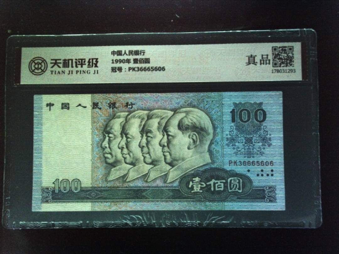 中国人民银行1990年 壹佰圆，冠号PK36665606，纸币，钱币收藏