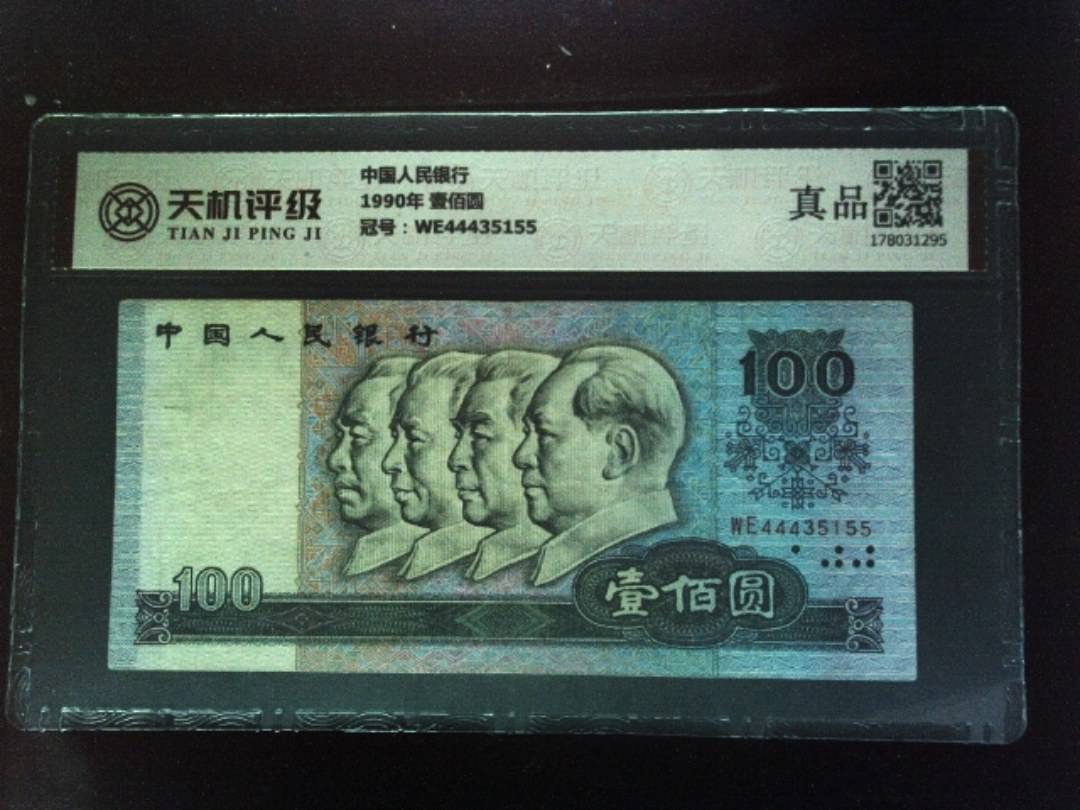 中国人民银行1990年 壹佰圆，冠号WE44435155，纸币，钱币收藏