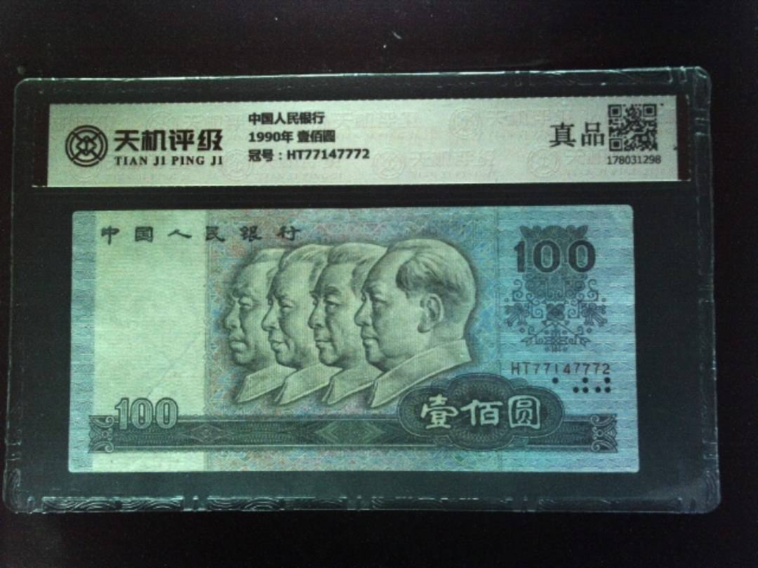 中国人民银行1990年 壹佰圆，冠号HT77147772，纸币，钱币收藏