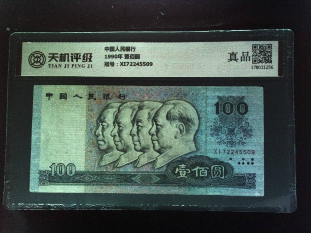 中国人民银行1990年 壹佰圆，冠号XI72245509，纸币，钱币收藏