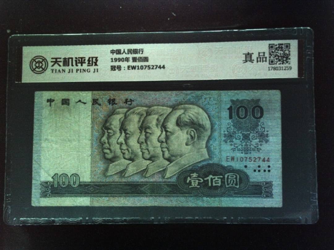 中国人民银行1990年 壹佰圆，冠号EW10752744，纸币，钱币收藏