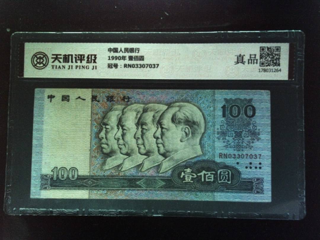 中国人民银行1990年 壹佰圆，冠号RN03307037，纸币，钱币收藏