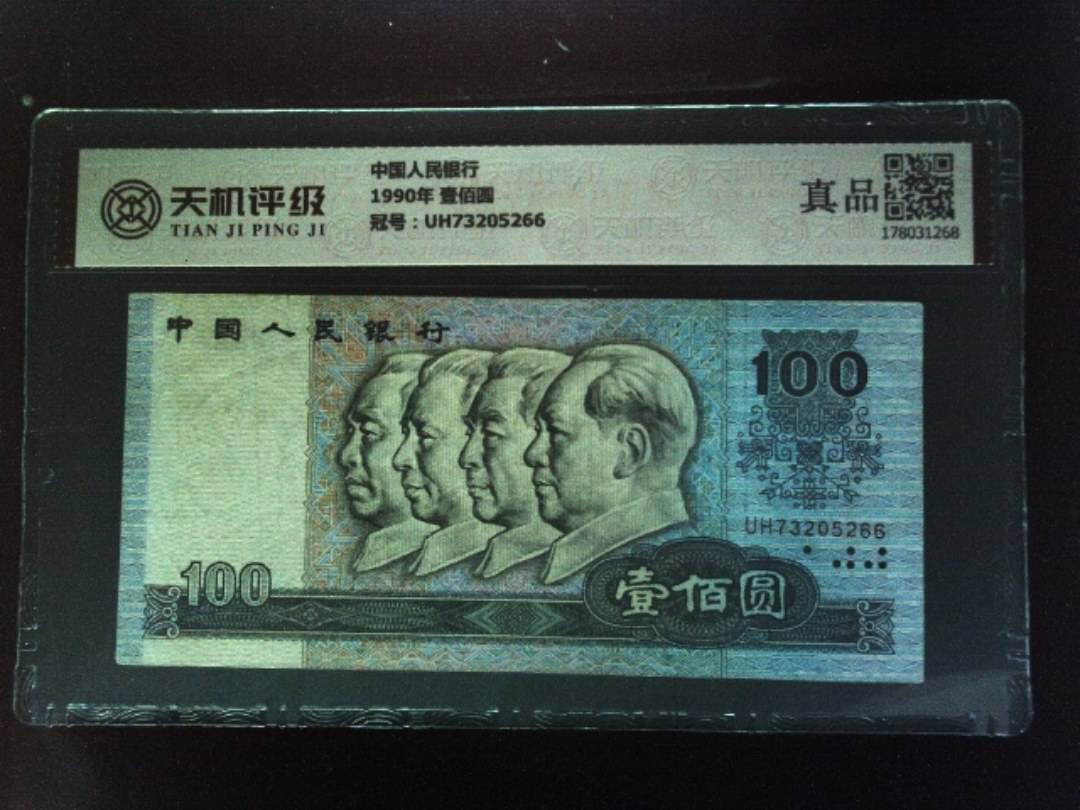 中国人民银行1990年 壹佰圆，冠号UH73205266，纸币，钱币收藏