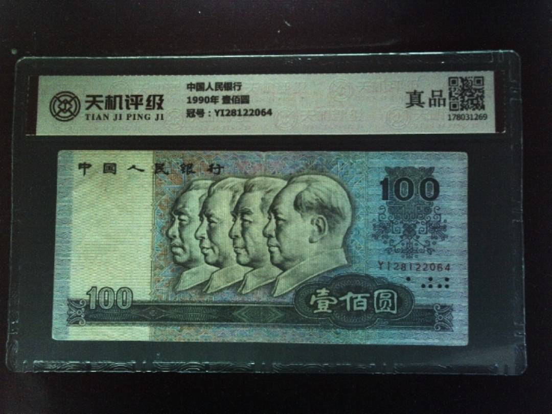 中国人民银行1990年 壹佰圆，冠号YI28122064，纸币，钱币收藏