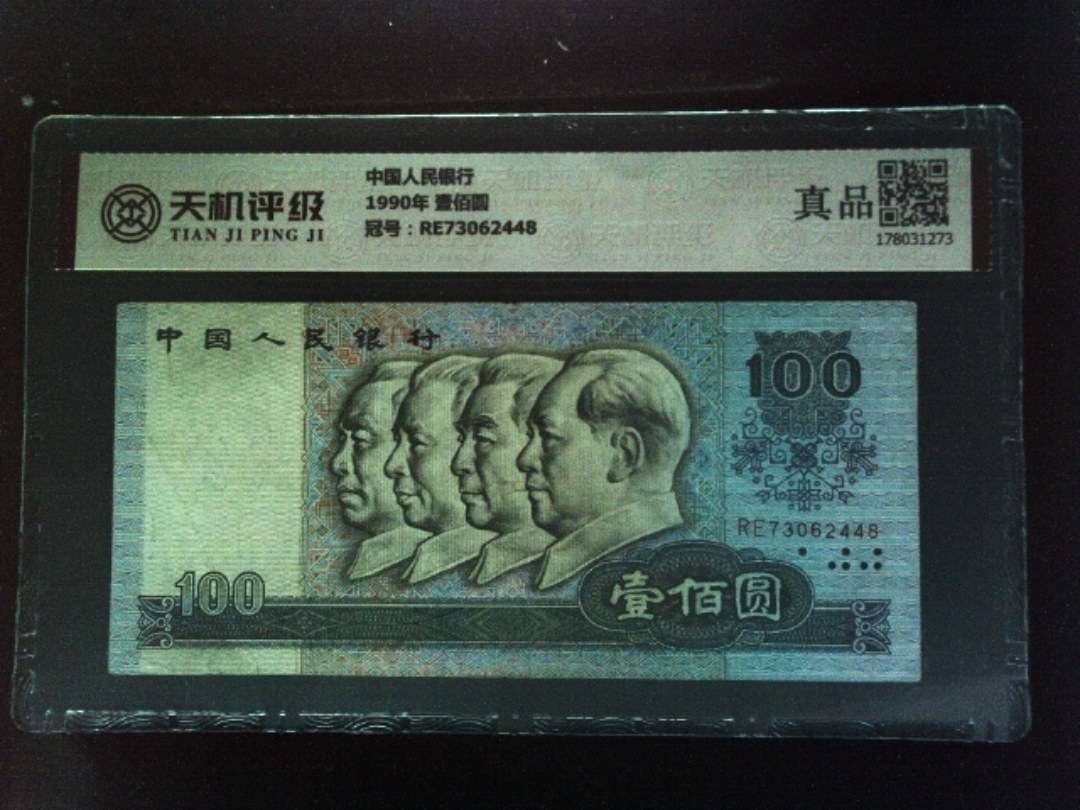 中国人民银行1990年 壹佰圆，冠号RE73062448，纸币，钱币收藏